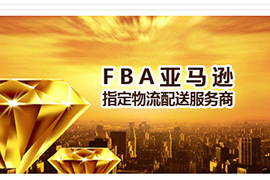 凯宸国际物流，FBA亚马逊指定物流供应商